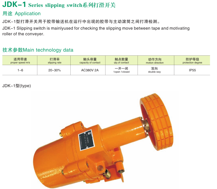 JDK-1打滑開關(guān)使用說明防打滑保護裝置