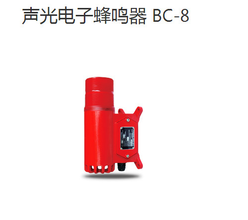 防水防塵聲光報警器BC-8